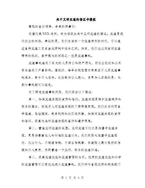 关于文明交通的倡议书模板（2篇）