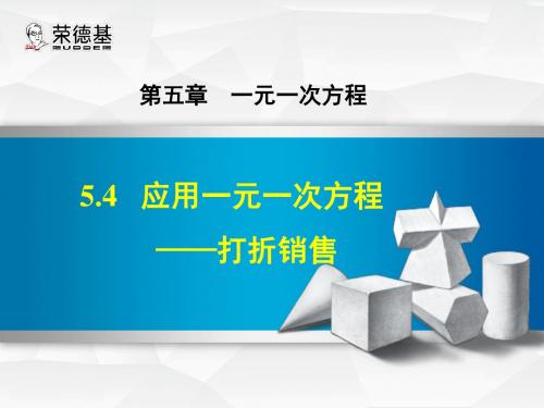 北师大版七年级数学上册授课课件：5.4  应用一元一次方程——打折销售