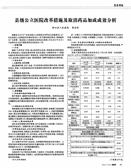 县级公立医院改革措施及取消药品加成成效分析