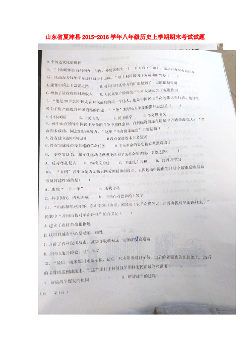 山东省夏津县2015-2016学年八年级历史上学期期末考试试题(扫描版) 新人教版