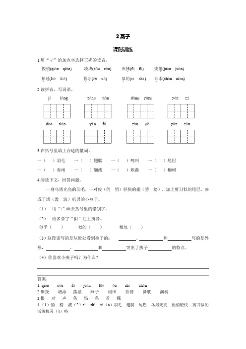 最新部编人教版小学语文三年级下册：第2课 燕子课时训练同步练习(含答案)