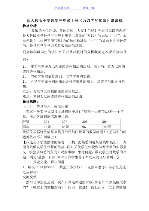 新人教版小学数学三年级上册《万以内的加法》说课稿.