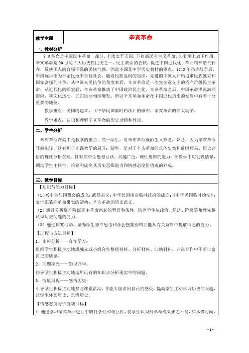 山东省2015年高中历史第15课辛亥革命教案16岳麓版必修1