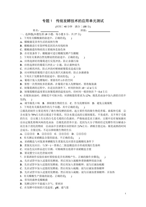 专题1传统发酵技术的应用单元测试