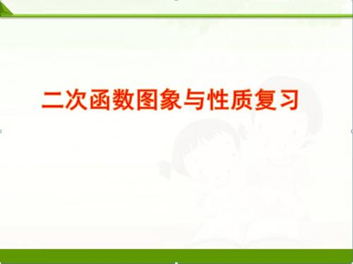 【中考语文】初三九年级数学复习课件：二次函数图象与性质复习(共16张PPT)