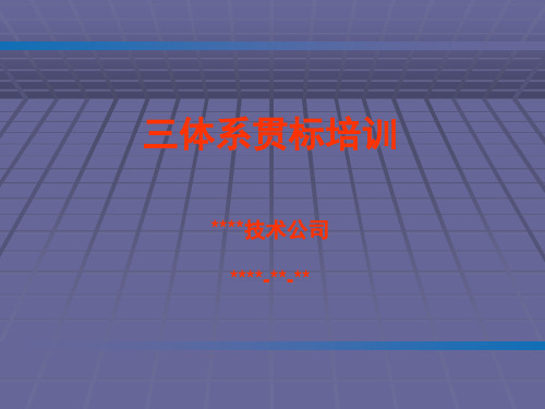 三体系贯标培训