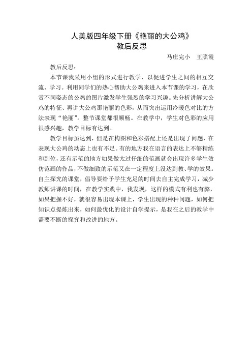 人美版《艳丽的大公鸡》教后反思