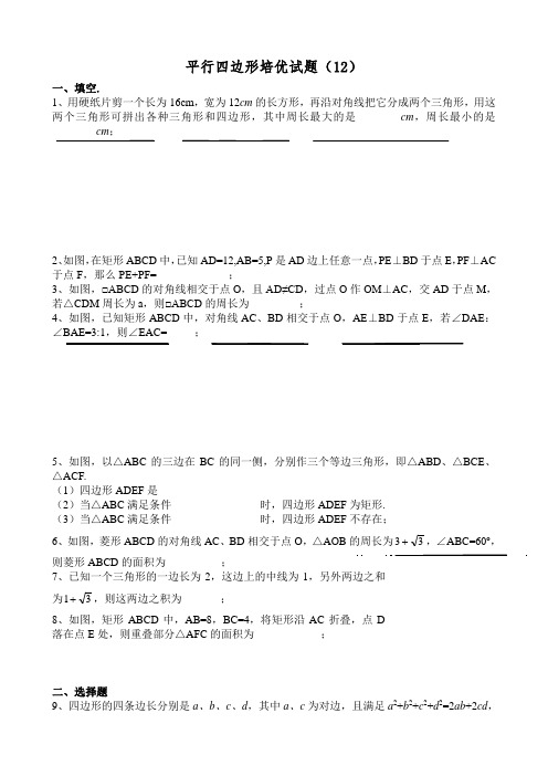 华师大版八年级数学下册平行四边形培优试题(12).docx