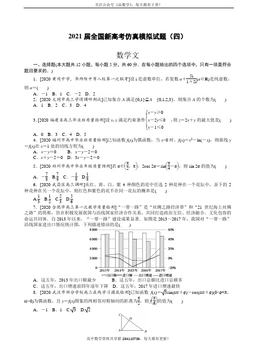 2021届全国新高考仿真模拟试题(四)数学(文)