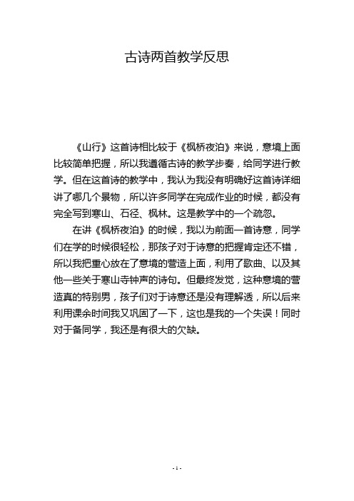 古诗两首教学反思_2