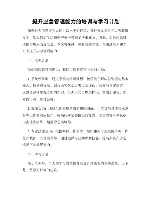 提升应急管理能力的培训与学习计划