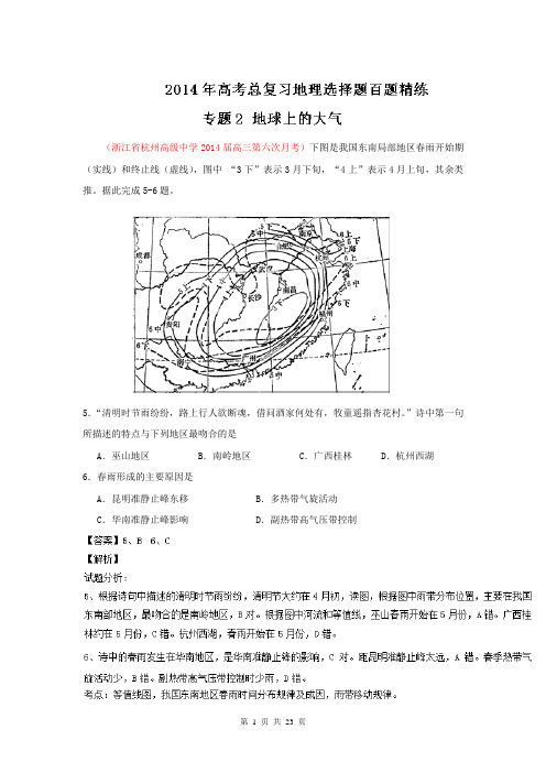 2014地理选择题百题精练：专题02 地球上的大气(第01期)