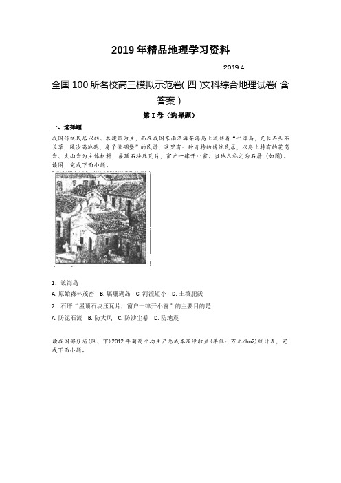 2019年全国100所名校高三模拟示范卷(四)文科综合地理试卷(含答案)