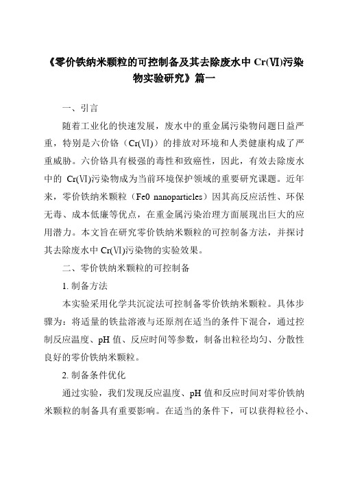 《零价铁纳米颗粒的可控制备及其去除废水中Cr(Ⅵ)污染物实验研究》范文