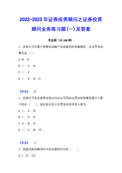 2022-2023年证券投资顾问之证券投资顾问业务练习题(一)及答案