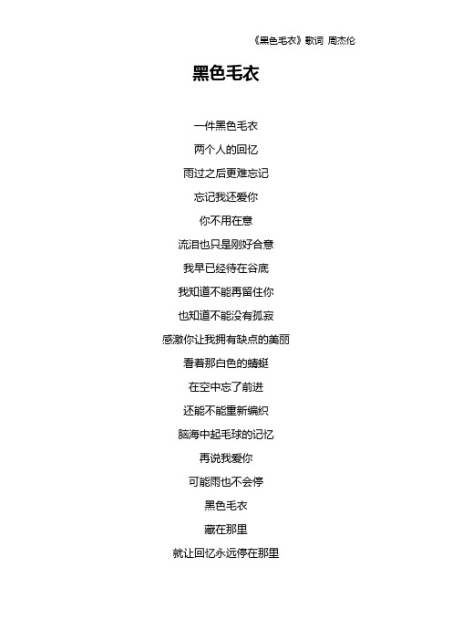 《黑色毛衣》歌词 周杰伦