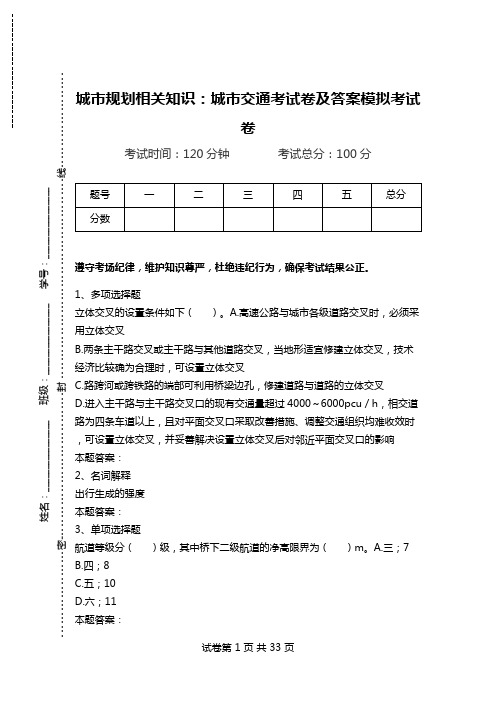 城市规划相关知识：城市交通考试卷及答案模拟考试卷.doc