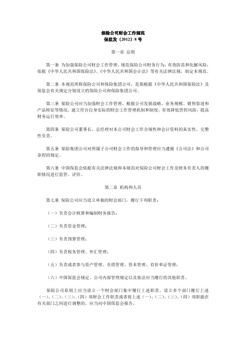 保险公司财会工作规范