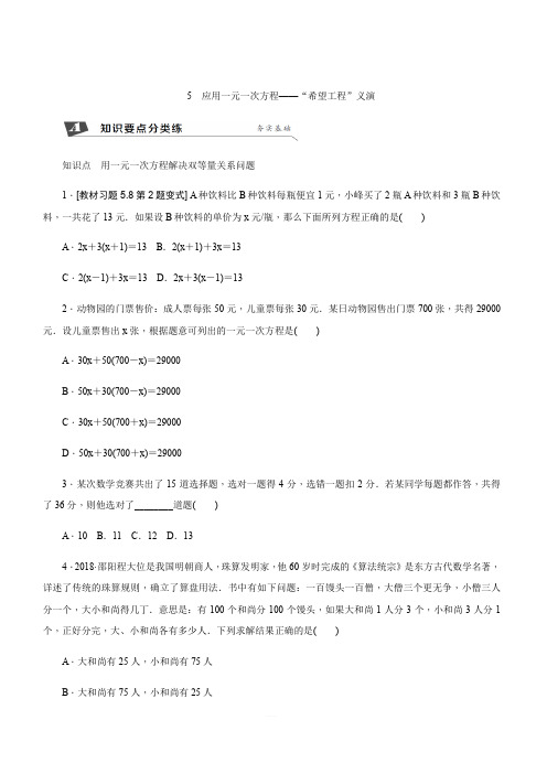 2019年秋北师大版深圳专用数学七年级上册同步分层训练第五章5应用一元一次方程——“希望工程”义演含答案