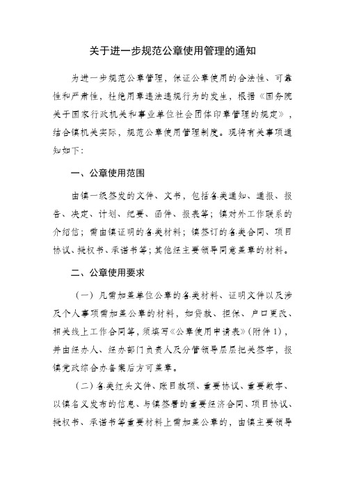 关于进一步规范公章使用管理的通知