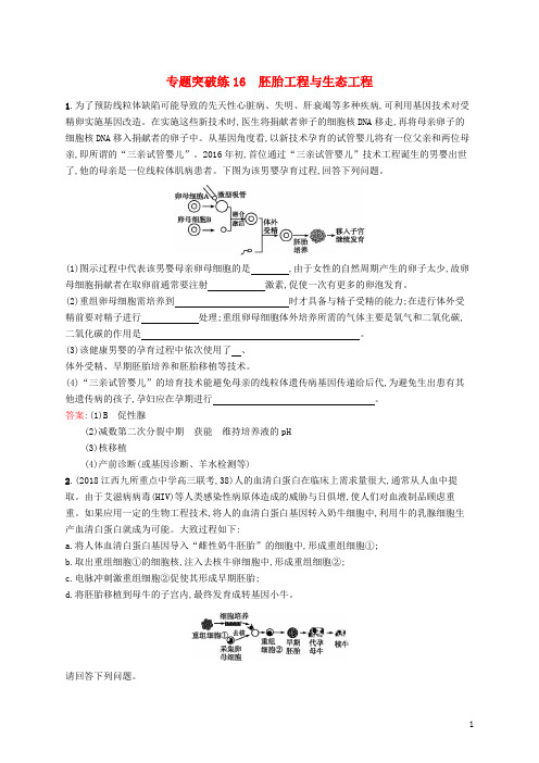 2019版高考生物二轮复习 专题突破练 专题六 生物工程与技术 专题突破练16 胚胎工程与生态工程