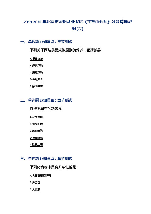 2019-2020年北京市资格从业考试《主管中药师》习题精选资料[六]