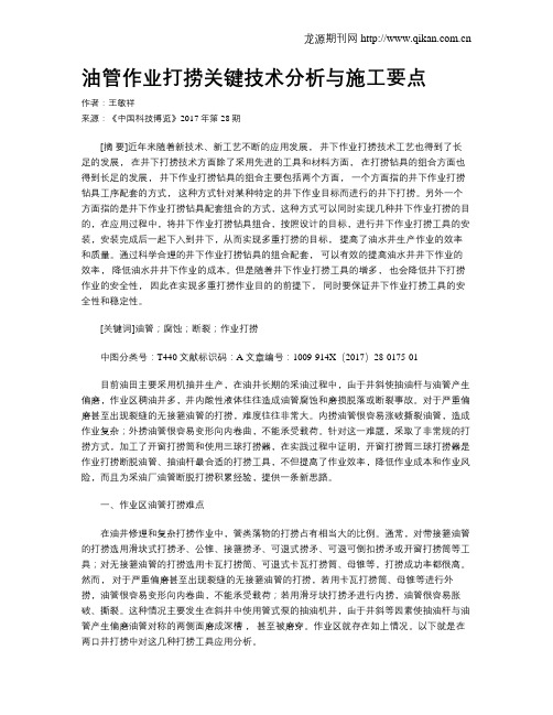 油管作业打捞关键技术分析与施工要点