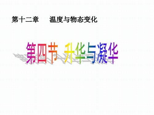 沪科版九年级物理全册课件：第十二章 第四节升华与凝华(共27张PPT)