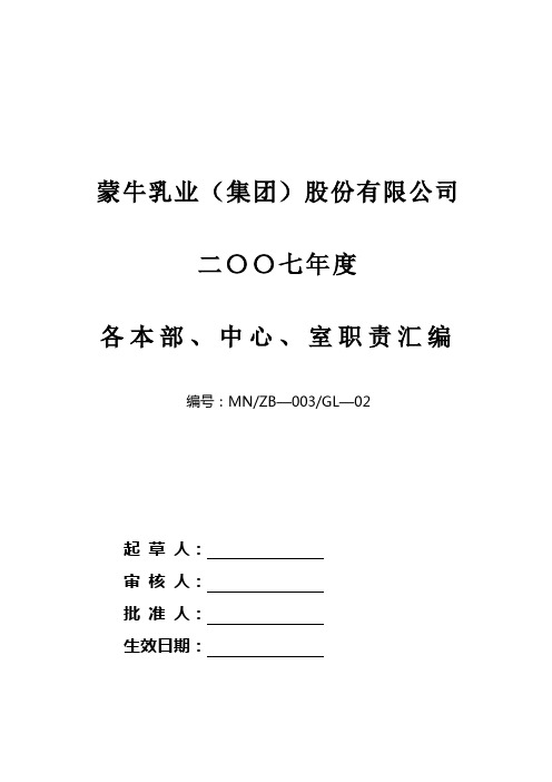 蒙牛集团下属各部门各单位职责