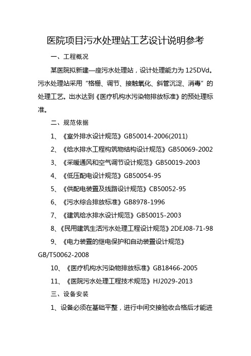 医院项目污水处理站工艺设计说明参考