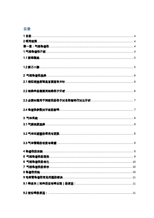 色谱柱故障排除及维护手册