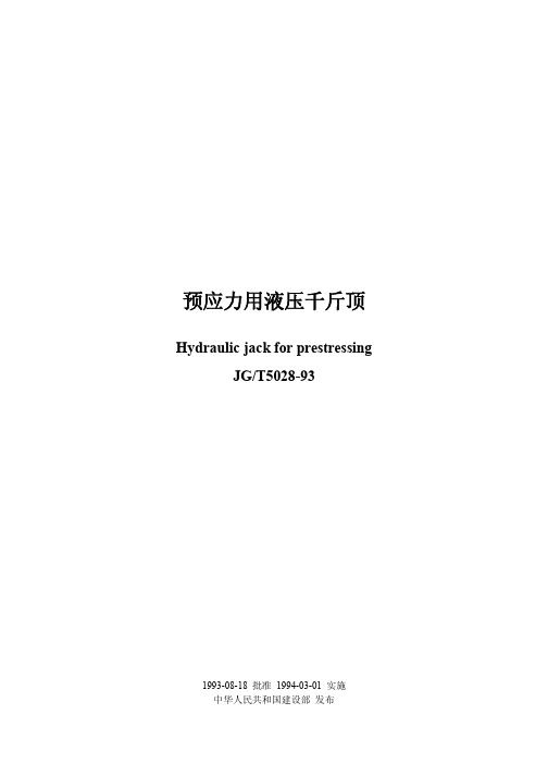 JG/T 5028-93:预应力用液压千斤顶