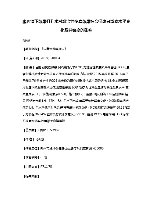 腹腔镜下卵巢打孔术对难治性多囊卵巢综合征患者激素水平变化及妊娠率的影响