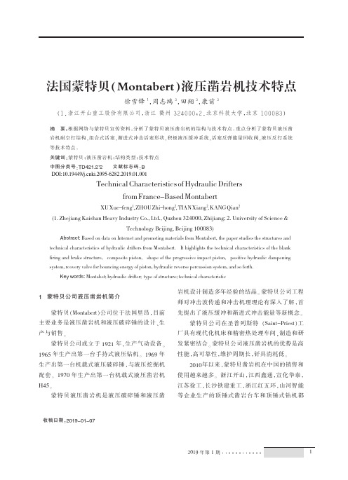 法国蒙特贝(Montabert)液压凿岩机技术特点