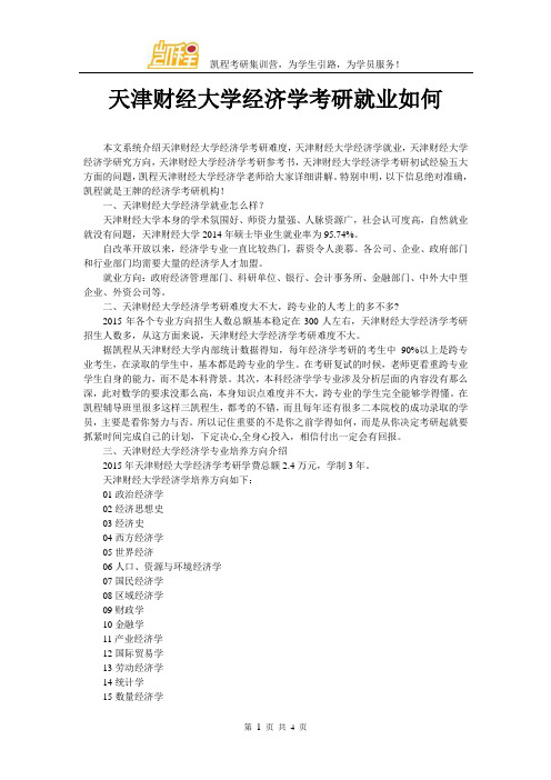 天津财经大学经济学考研就业如何