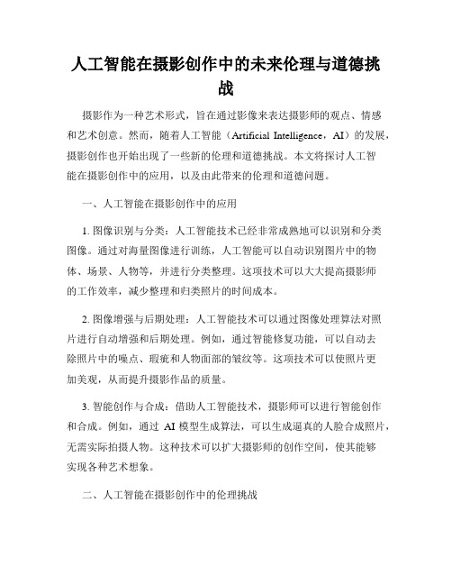 人工智能在摄影创作中的未来伦理与道德挑战