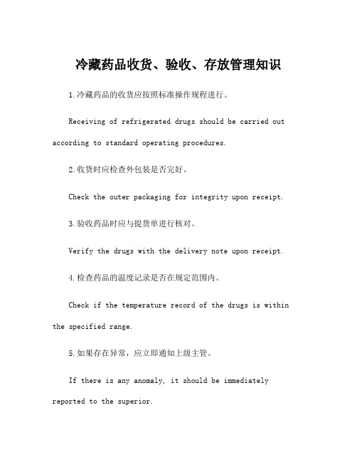 冷藏药品收货、验收、存放管理知识