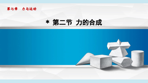 力的合成课件沪科版八年级全一册物理