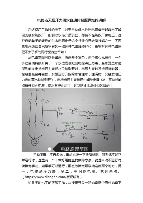 电接点无塔压力供水自动控制原理维修讲解