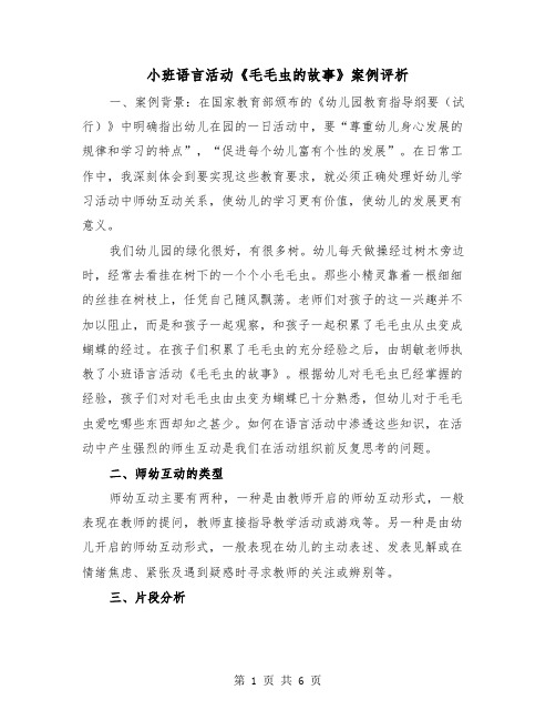 小班语言活动《毛毛虫的故事》案例评析(二篇)