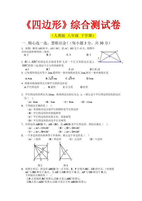 人教版 八年级下学期四边形综合试卷5(湖北黄冈名校 优质试卷)