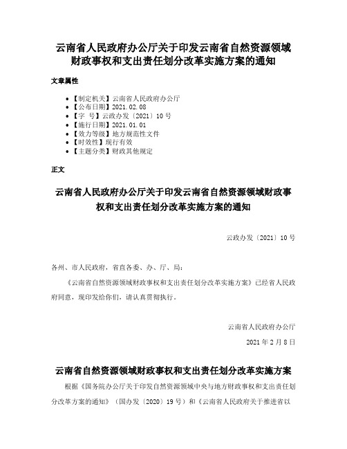 云南省人民政府办公厅关于印发云南省自然资源领域财政事权和支出责任划分改革实施方案的通知