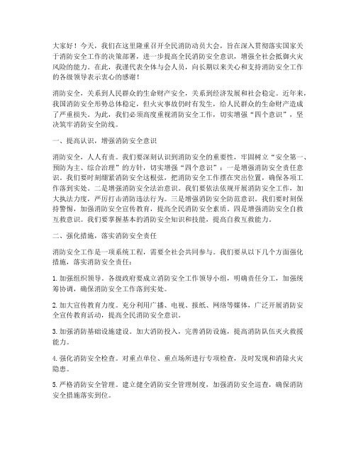 全民消防动员会发言稿