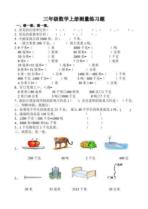 三年级数学上册测量练习题