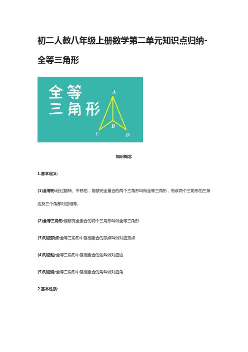 [全]初二人教八年级上册数学第二单元知识点归纳-全等三角形