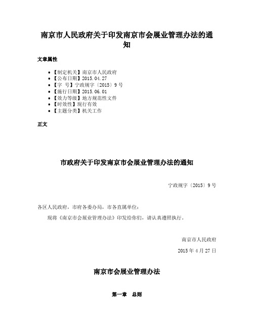 南京市人民政府关于印发南京市会展业管理办法的通知