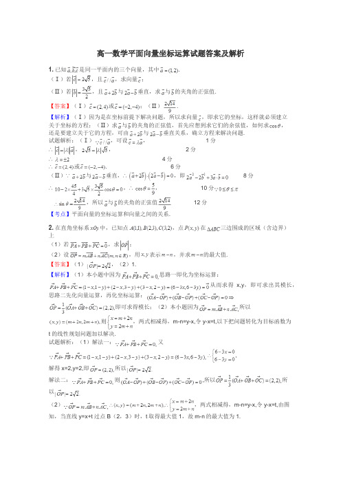 高一数学平面向量坐标运算试题答案及解析
