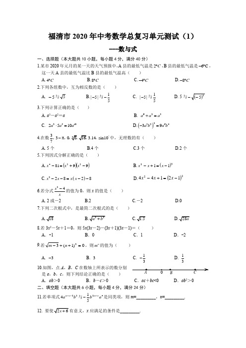 2020中考数学总复习单元测试(1)：数与式