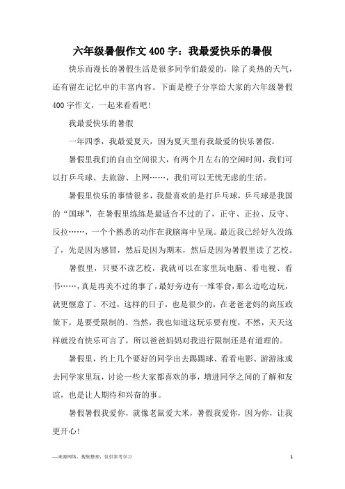六年级暑假作文400字:我最爱快乐的暑假