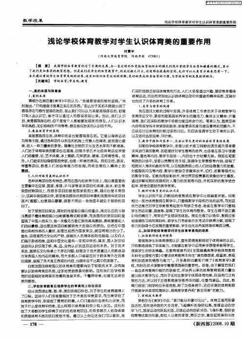 浅论学校体育教学对学生认识体育美的重要作用